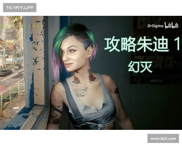 赛博朋克2077中与朱迪发展浪漫关系的全流程攻略与关键选择指南